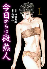 今日からは微熱人