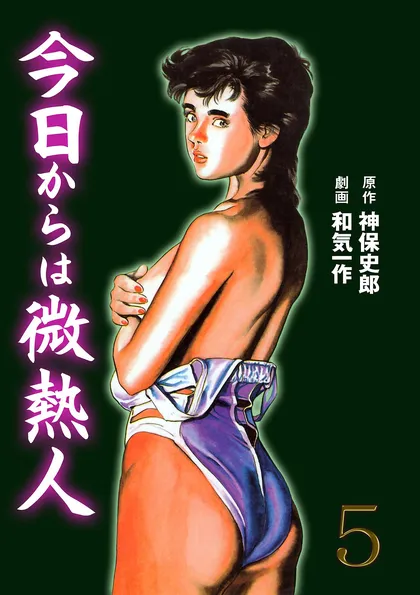 今日からは微熱人