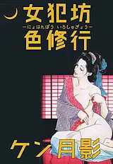 女犯坊色修行
