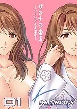 サヨナラ童貞～ハメハメ人妻温泉～