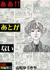 ああ!!あとがない