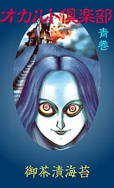 オカルト倶楽部