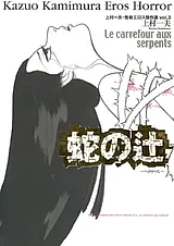 蛇の辻