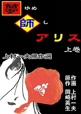 上村一夫傑作選 夢師アリス