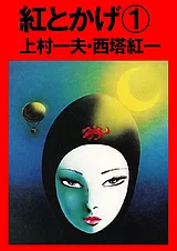 紅とかげ