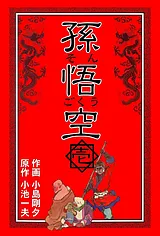 孫悟空