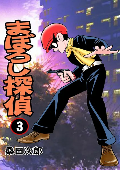 まぼろし探偵