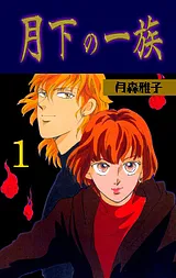 月下の一族