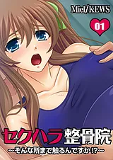 セクハラ整骨院～そんな所まで触るん…