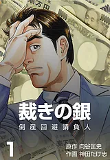 倒産回避請負人　裁きの銀