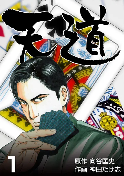 天道 1