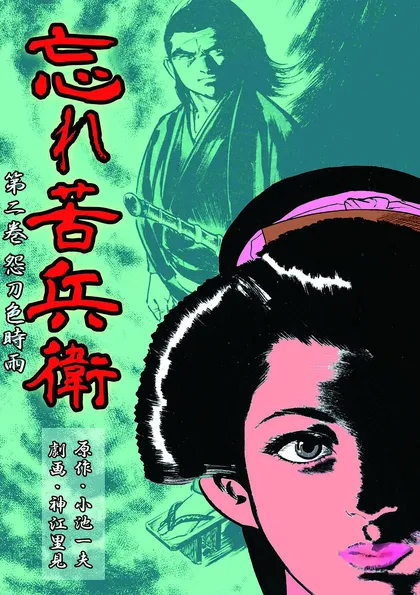 忘れ苦兵衛