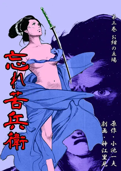 忘れ苦兵衛