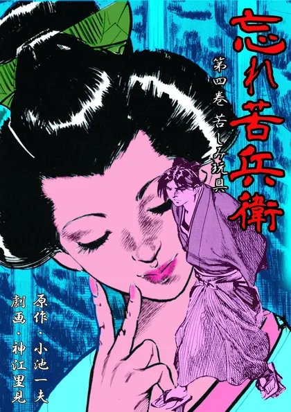 忘れ苦兵衛