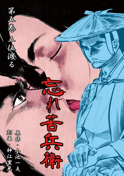 忘れ苦兵衛