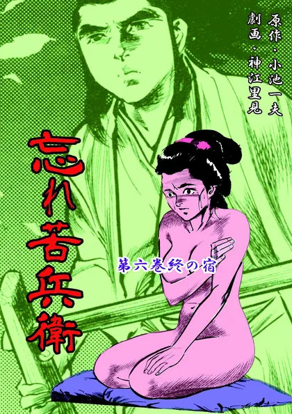 忘れ苦兵衛 6　終の宿