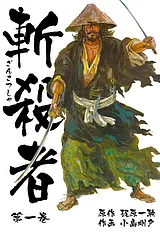 斬殺者