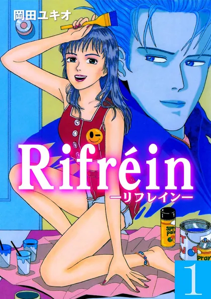 Rｉｆｒeｉｎ－リフレイン－ 1