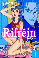 Rｉｆｒeｉｎ－リフレイン－