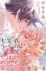 弟の顔して笑うのはもう、やめる