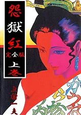 完全版　怨獄紅
