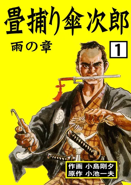 畳捕り傘次郎 1　雨の章
