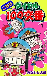 こちらダイヤル100交番