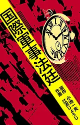 国際軍事法廷