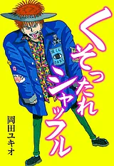 くそったれシャッフル
