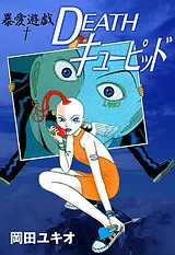 暴愛遊戯　ＤＥＡＴＨキューピッド