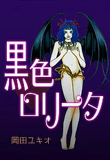 黒色ロリータ
