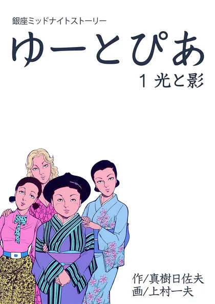ゆーとぴあ～銀座ミッドナイトストーリー 1　光と影