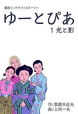 ゆーとぴあ～銀座ミッドナイトストー…