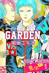 GARDEN【完全版】