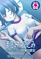 まさみとさとみ　コレがボクの自慢の…