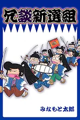 冗談新撰組
