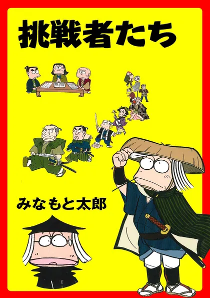 挑戦者たち