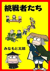 挑戦者たち