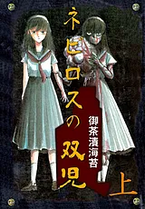 ネビロスの双児