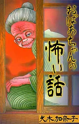 おばあちゃんの怖い話