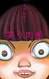 笑う肉面