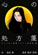 心の処方箋～ストーカー被害/ネット依…