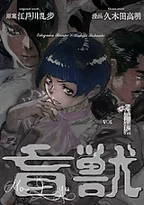 盲獣