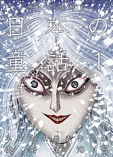 怖くて残酷な日本の童話