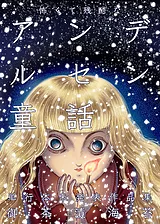 怖くて残酷なアンデルセン童話