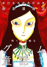 怖くて残酷なグリム童話