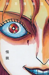 怪談
