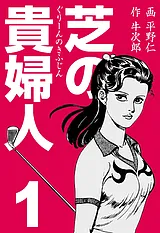 芝の貴婦人