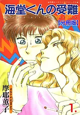 海堂くんの受難【分冊版】
