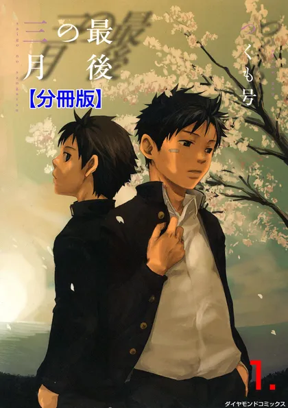 最後の三月【分冊版】 1